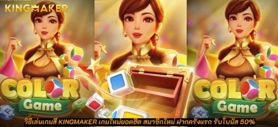 วิธีเล่นเกมสี KINGMAKER เกมใหม่ยอดฮิต สมาชิกใหม่ ฝากครั้งแรก รับโบนัส 50%